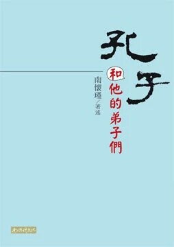 孔子和他的弟子們  南懷瑾 2016 南懷瑾文化