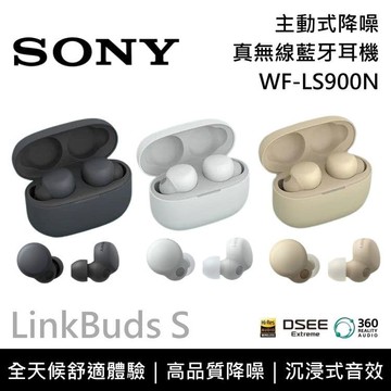 WF-LS900N LinkBuds S 主動式降噪真無線藍牙耳機 台灣公司貨