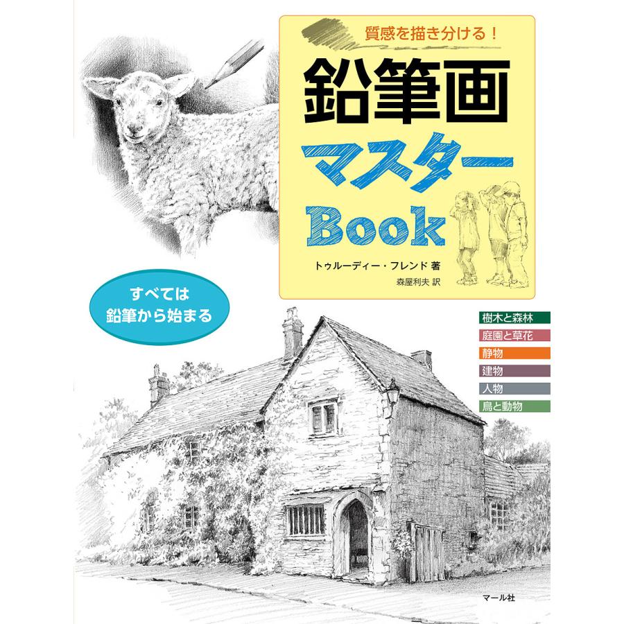 鉛筆画マスターBook 質感を描き分ける