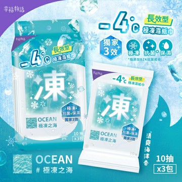 幸福物語 - 4°c極凍濕紙巾(10抽*3包)_極凍之海/海洋香