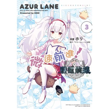 碧藍航線 微速前進！ (3)_Readmoo 讀墨電子書