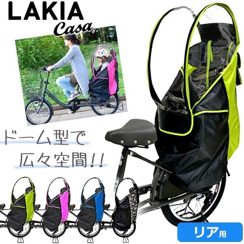 lakia ラキア 子供乗せ自転車用リア用チャイルドシートレインカバー