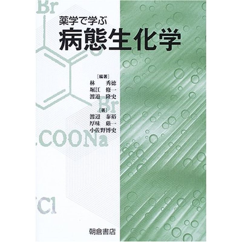 薬学で学ぶ病態生化学