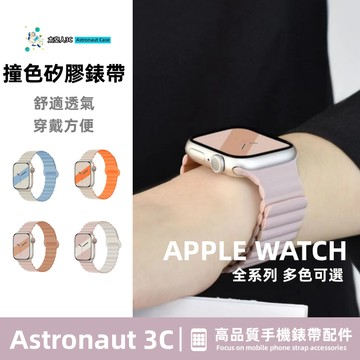 磁吸 撞色矽膠錶帶 適用於 Apple Watch 蘋果手錶錶帶 iwatch S8/Ultra/S7/SE/6/5/4