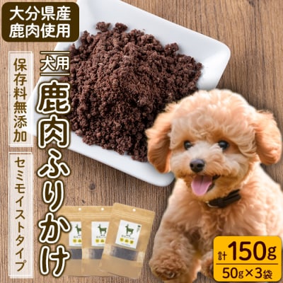 犬用 鹿肉ふりかけ (計150g・50g×3)