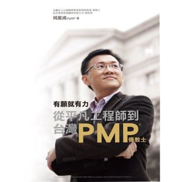 有願就有力，從平凡工程師到台灣PMP傳教士_Readmoo 讀墨電子書