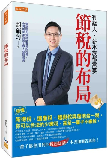 節稅的布局：搞懂所得稅、遺產稅、贈與稅與房地合一稅，你可以合法的少繳稅，甚[二手書_良好]
