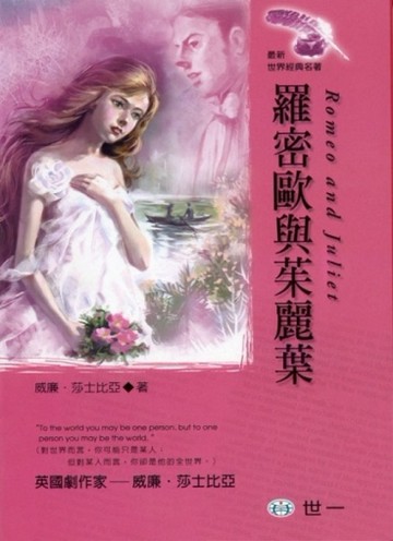 羅密歐與茱麗葉[二手書_良好]