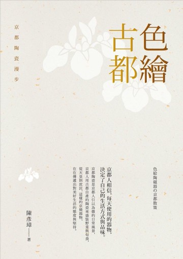 色繪古都：京都陶瓷漫步