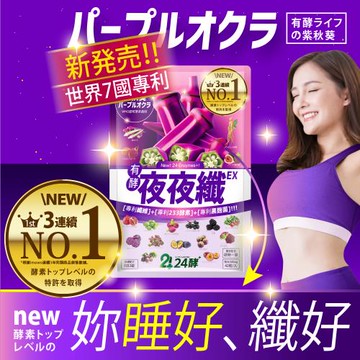 【24酵+】夜夜纖 有酵酵素錠 (42粒/包)X1-(睡好夜代謝)