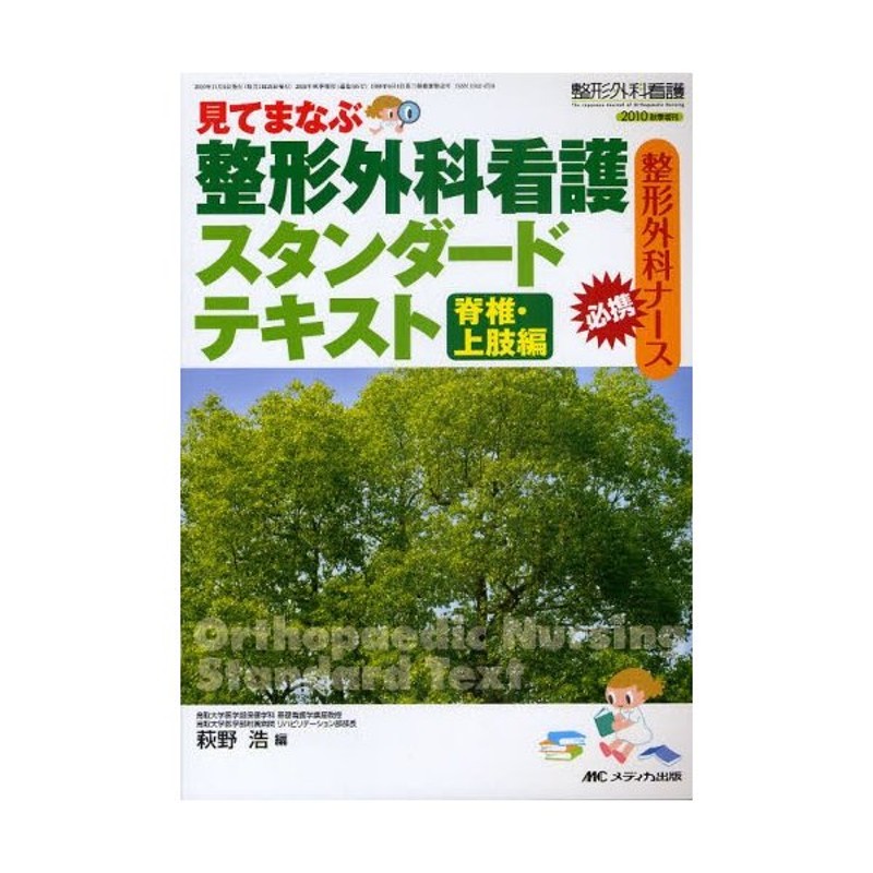 見てまなぶ整形外科看護スタンダードテキスト 整形外科ナース必携 脊椎 ...