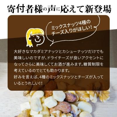 ふるさと納税 碧南市 フリーズドライチーズ入り 無塩ミックスナッツ4種1kg　H059-104