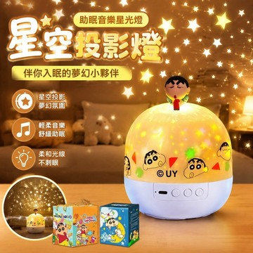 睡眠必備😴星空燈 助眠音樂星光燈 哄睡神器 星空投影燈 氣氛燈 有趣的禮物 交換禮物 蠟筆小新星空燈投影儀兒童房間臥室