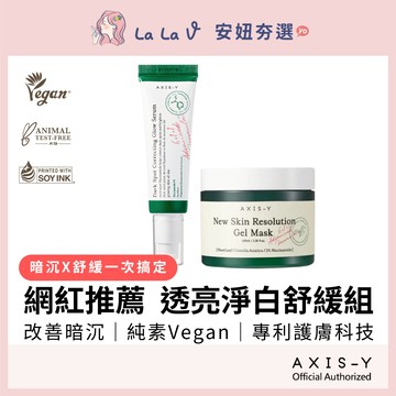 韓國AXIS-Y安舒研 網紅推薦淨亮白橡皮擦精華50ml+魚腥草綠果凍舒緩面膜100ml【LaLa V】改善暗沉蠟黃保濕