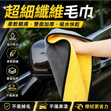 台灣現貨🎉洗車毛巾 擦車布 洗車巾 打蠟巾 洗車毛巾 擦車毛巾 擦車巾 珊瑚絨擦車毛巾 不掉毛 不掉色 不留痕