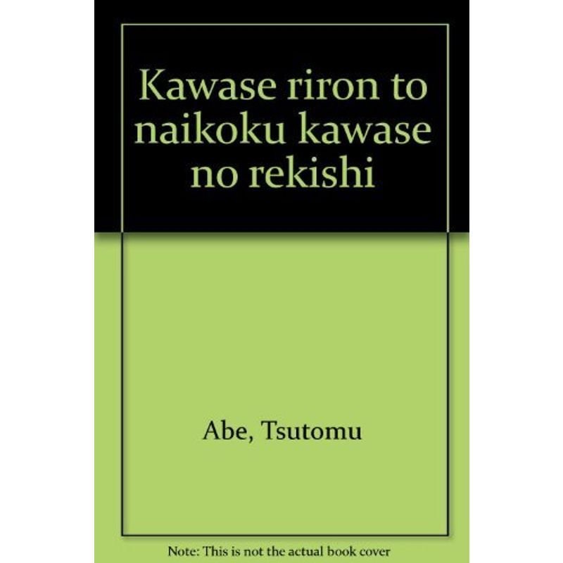 為替理論と内国為替の歴史