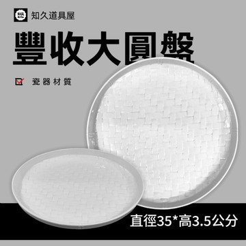 【知久道具屋】圓盤 14吋豐收大盤  宴會 造型瓷器 瓷器 圓深盤 裝有湯汁的盤子