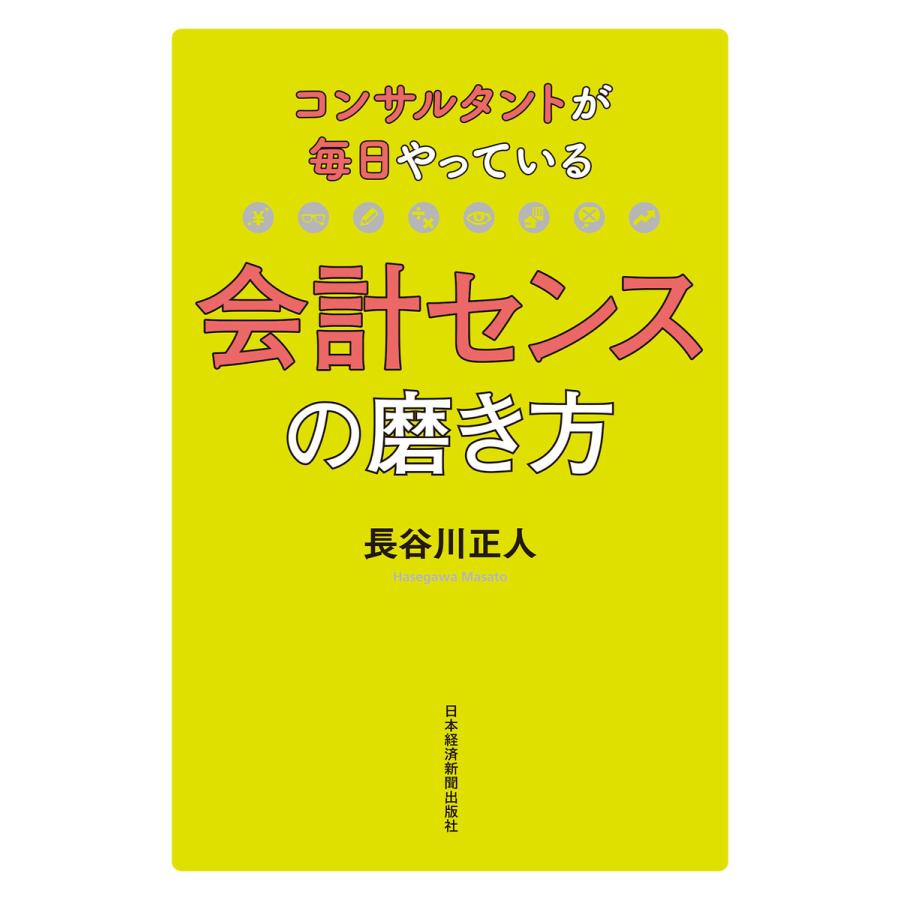 コンサルタントが毎日やっている会計センスの磨き方