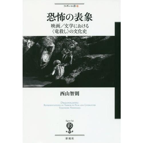 恐怖の表象 映画 文学における の文化史