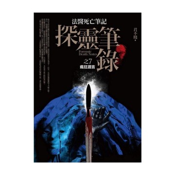 探靈筆錄(7)瘋狂證言