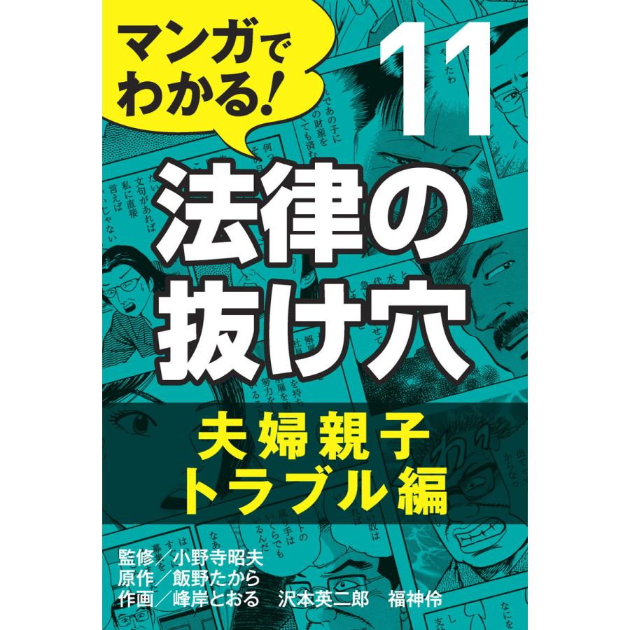 マンガでわかる! 法律の抜け穴 (11) 夫婦親子トラブル編 電子書籍版   小野寺昭夫 飯野たから 峰岸とおる 沢本英二郎 福神伶