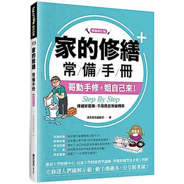 家的修繕常備手冊【城邦讀書花園】