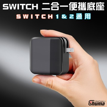數碼遊戲 SWITCH2 二合一攜帶底座 SWITCH 影像轉換器 螢幕轉接器 TV DOCK 底座