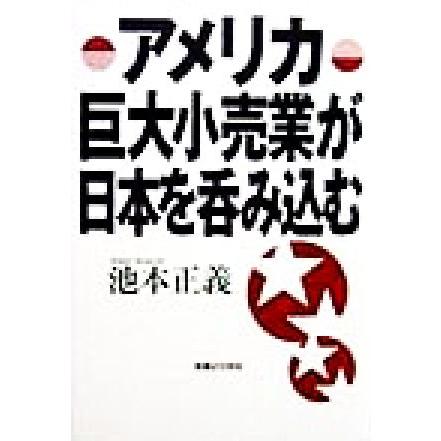 アメリカ巨大小売業が日本を呑み込む／池本正義(著者)