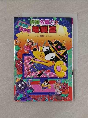【書寶二手書T1／兒童文學_YRG】怪傑佐羅力46-怪傑佐羅力之亂糟糟鬧哄哄電視臺_原裕,  周姚萍