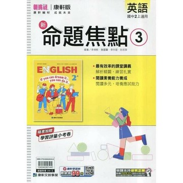 康軒國中 命題焦點英語(3)二上 (1版) 編輯部  康軒