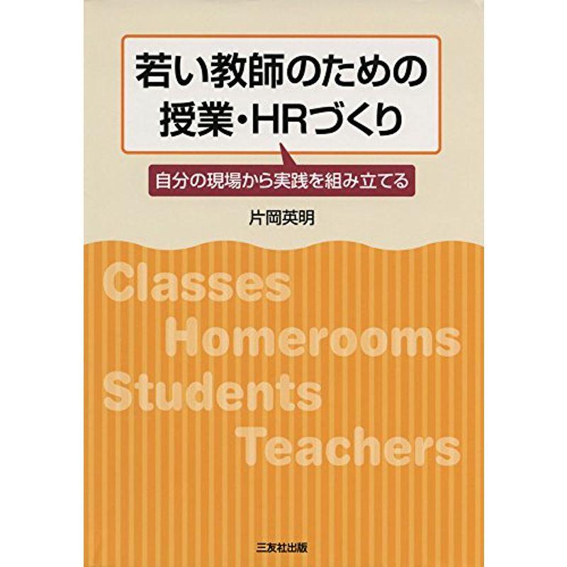 若い教師のための授業・HRづくり?自分の現場から実践を組み立てる