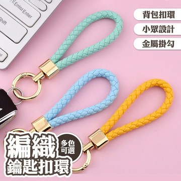 編織繩 汽車鑰匙扣 機車鑰匙圈 包包配件 背包扣環 合金鑰匙圈 連接環 金屬掛勾 簡約 鑰匙圈 吊飾 實用小物 015