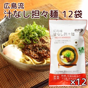 広島流 汁なし担々麺 1食入り１２袋セット 旨辛だれ付き 送料無料 ラーメン 半生中華麺 瀬戸内麺工房 なか川