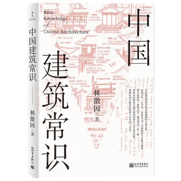 中國建築常識丨天龍圖書簡體字專賣店丨9787510474170 (tl2503)