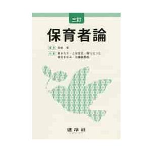 保育者論　３訂   民秋　言　編著