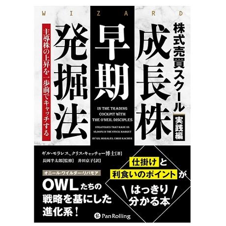 『株式売買スクール 実践編 成長株早期発掘法』