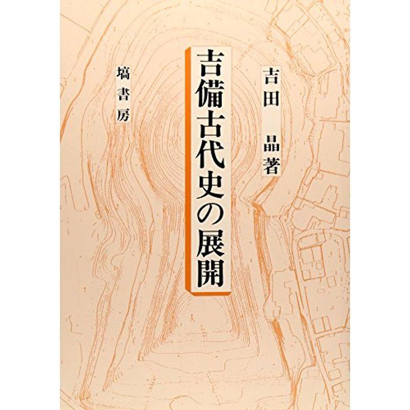 吉備古代史の展開