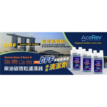 NOVAX(諾瓦) 代理新加坡車主愛用AceRev DPF Cleaner 柴油DPF過濾器清潔劑(超濃縮款)-單瓶入
