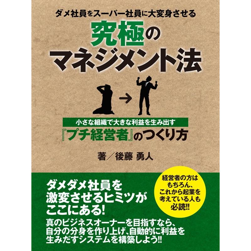 ダメ社員をスーパー社員に大変身させる究極のマネジメント法 ―小さな組織で大きな利益を生み出す『プチ経営者』のつくり方 電子書籍版   後藤勇人