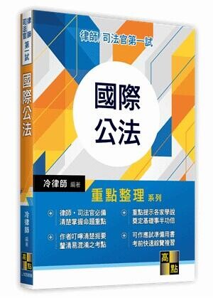 國際公法：重點整理 (9版) 冷律師 2021 高點文化事業有限公司(原:波斯納)