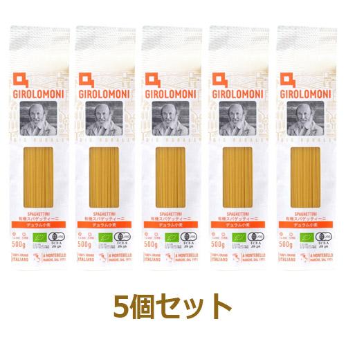 ジロロモーニ デュラム小麦 有機スパゲッティーニ （500g×5個セット） 