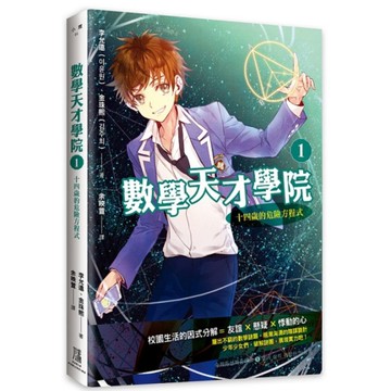 數學天才學院(1)十四歲的危險方程式