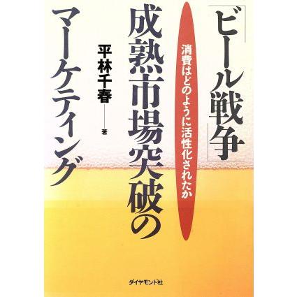 「ビール戦争」成熟市場突破のマーケティング 消費はどのように活性化されたか／平林千春