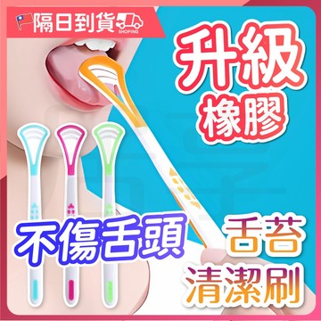 【橡膠材質🔥不傷舌頭】牙刷 舌苔刷 舌苔牙刷 舌苔 刮舌棒 刮舌苔 除口臭 舌苔清潔器 刷舌苔 牙刷 刮舌苔器 刮舌棒