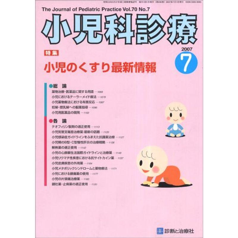 小児科診療 2007年 07月号 雑誌