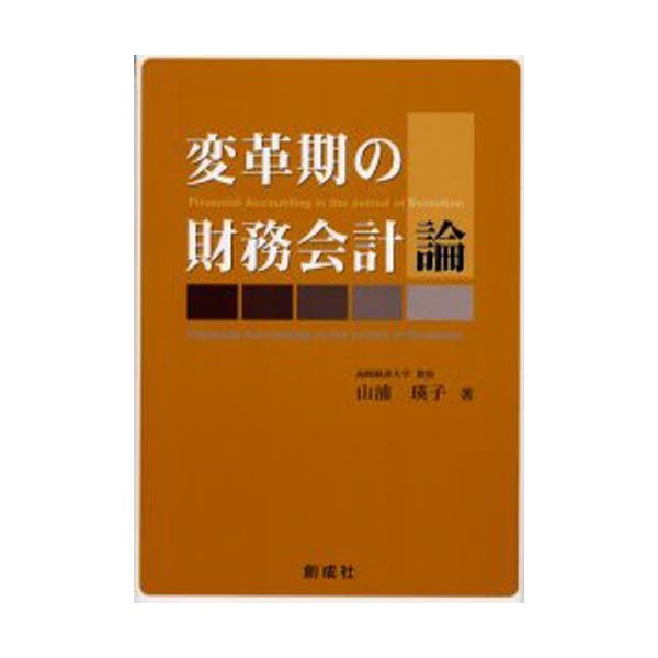 変革期の財務会計論