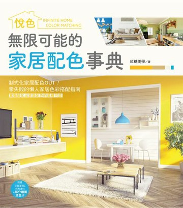 【電子書】無限可能的家居配色事典：悅色