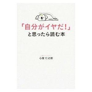 「自分がイヤだ！」と思ったら読む本／心屋仁之助