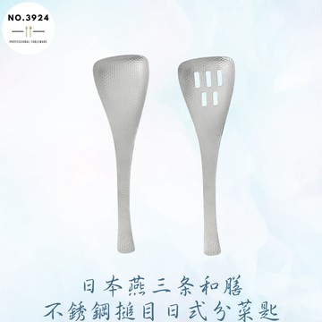 日本燕三条和膳不銹鋼搥目日式分菜匙 日式分菜匙 日式湯匙 分菜匙 分菜杓 漏勺 漏杓 漏匙 日式漏勺 304分菜匙 菜杓