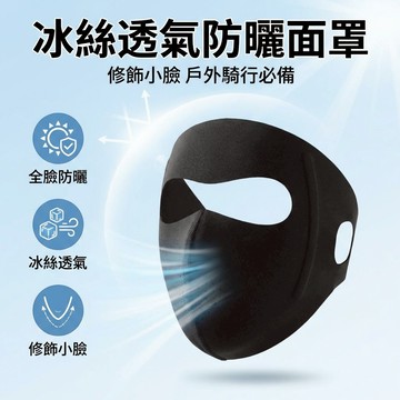 【台灣現貨】全臉防曬面罩 涼感透氣防曬面罩 修飾小臉 戶外活動 騎車 必備口罩